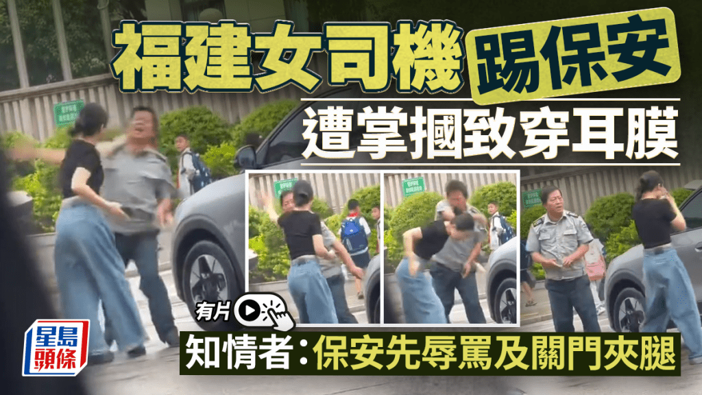 福建女司機踢保安遭掌摑致「穿耳膜」 知情者：保安先辱罵及關門夾腿