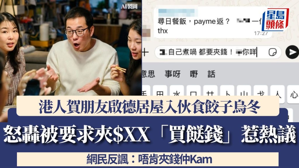 港人賀朋友啟德居屋入伙食餃子烏冬 怒轟被要求夾$XX「買餸錢」惹熱議 網民反諷：唔肯夾錢仲Kam