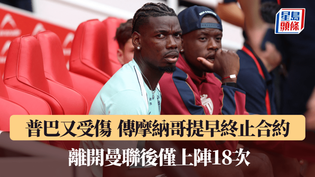普巴又受傷，傳摩納哥提早終止合約。法新社