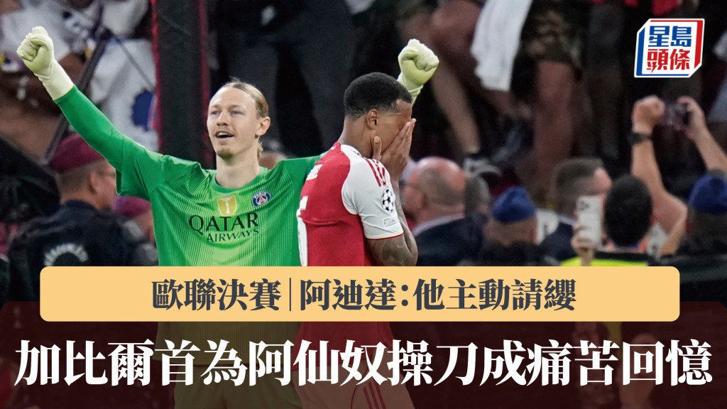 歐聯決賽｜加比爾首為阿仙奴操刀成痛苦回憶 阿迪達：他主動請纓。美聯社