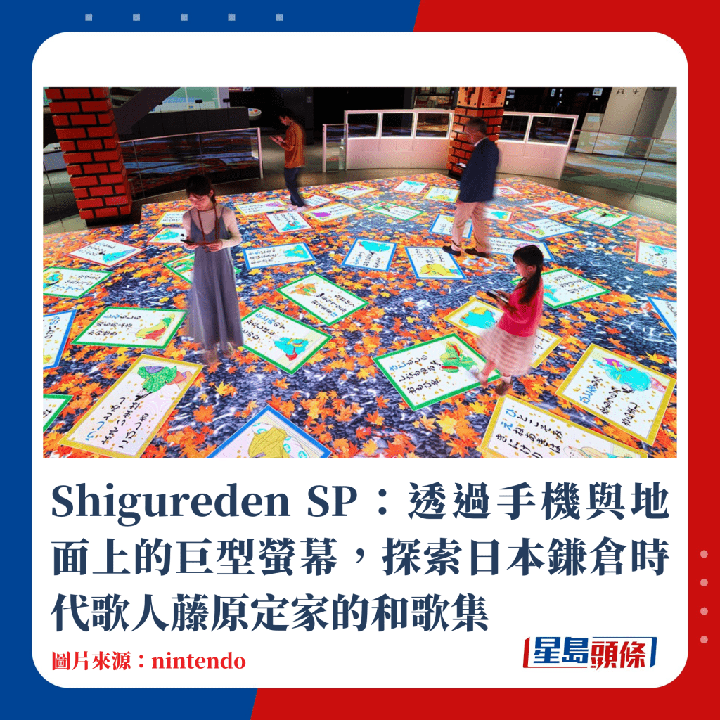 Shigureden SP：透過手機與地面上的巨型螢幕，探索日本鎌倉時代歌人藤原定家的和歌集