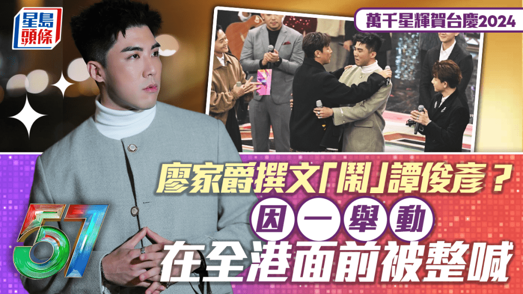 TVB台慶2024丨廖家爵撰文「鬧」譚俊彥？因一舉動在全港面前被整喊：嗰下個防線斷咗