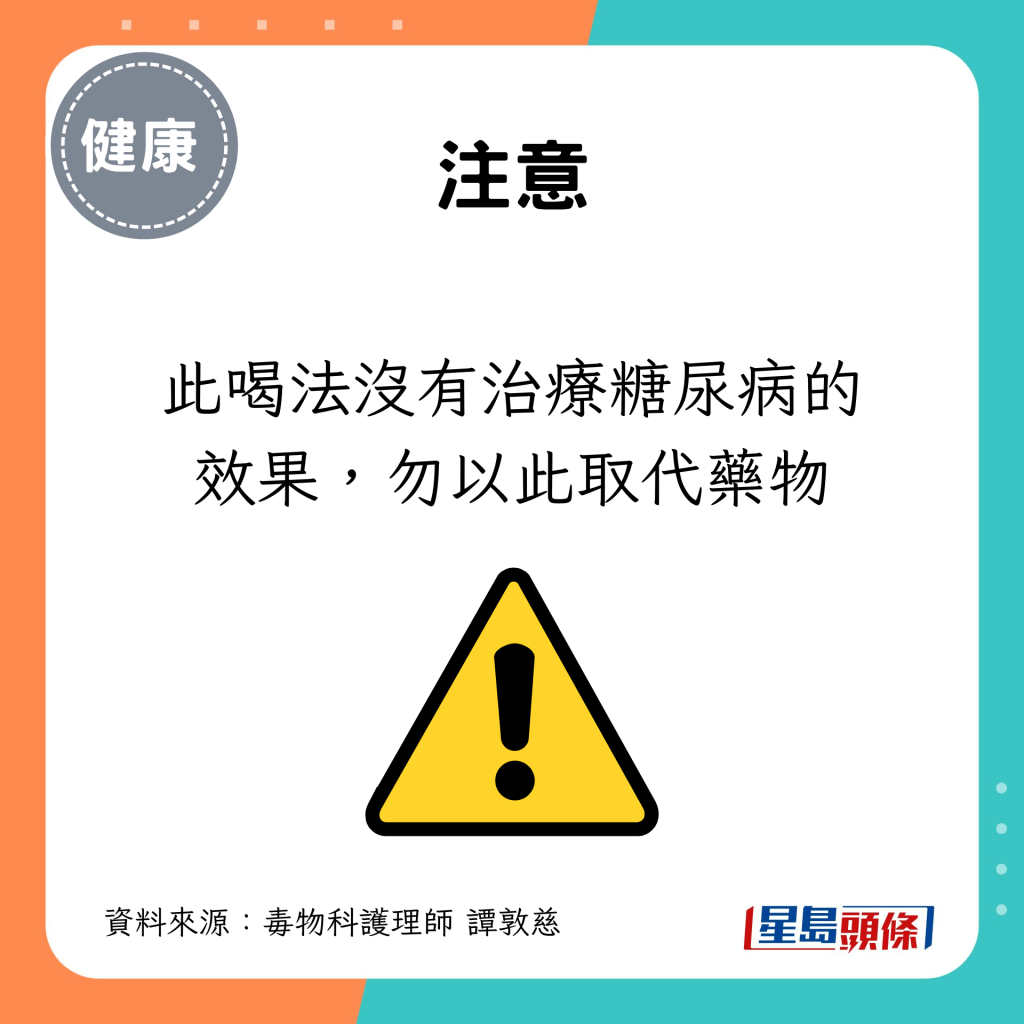 此喝法沒有治療糖尿病的效果，勿以此取代藥物