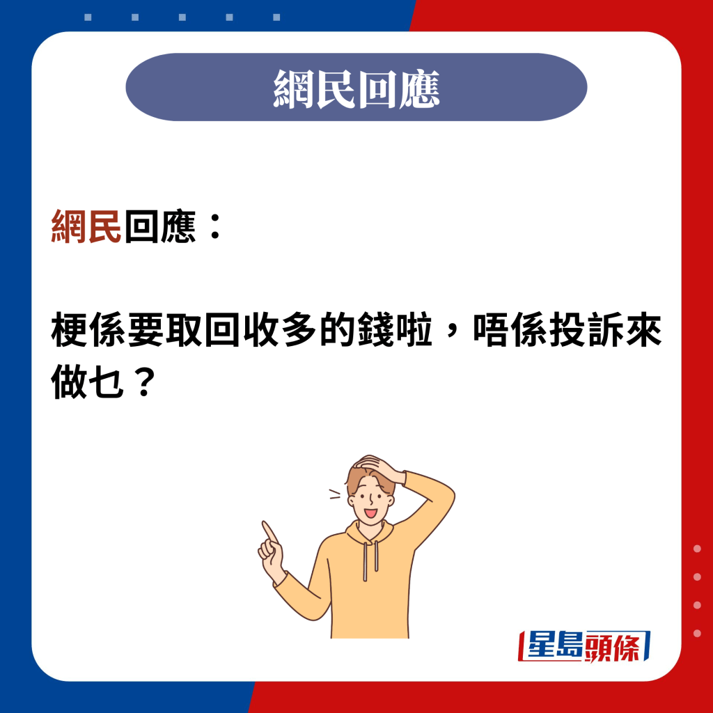 网民回应：  梗系要取回收多的钱啦，唔系投诉来做乜？