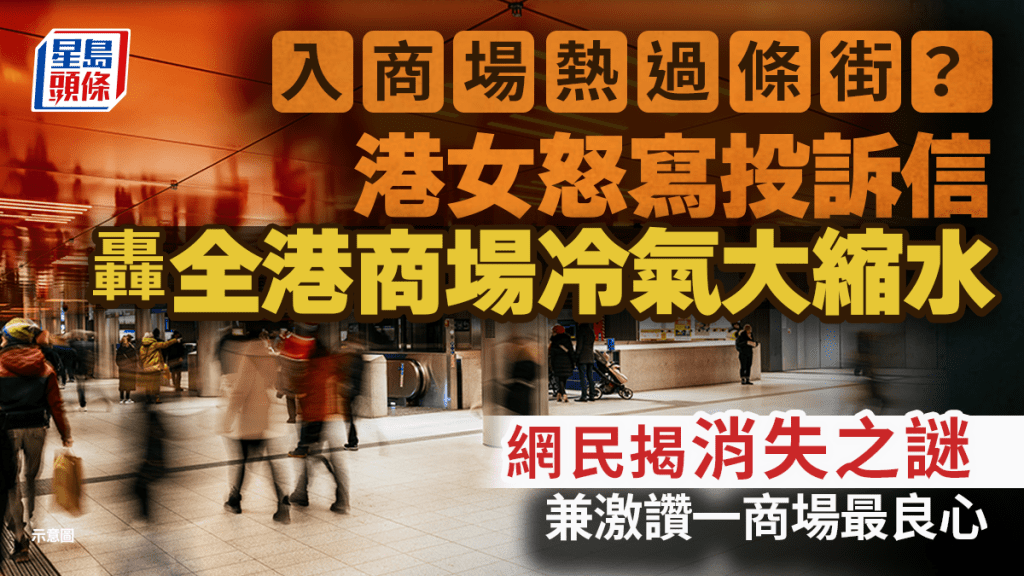 入商場熱過條街？港女怒寫投訴信轟全港商場冷氣大縮水 網民揭消失之謎兼激讚一商場最良心｜Juicy叮