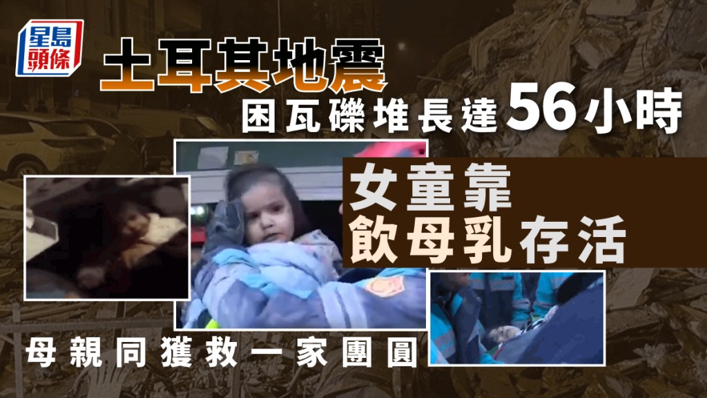 土耳其女童被困56小時，靠著媽媽餵母乳存活終脫險。（星島製圖）