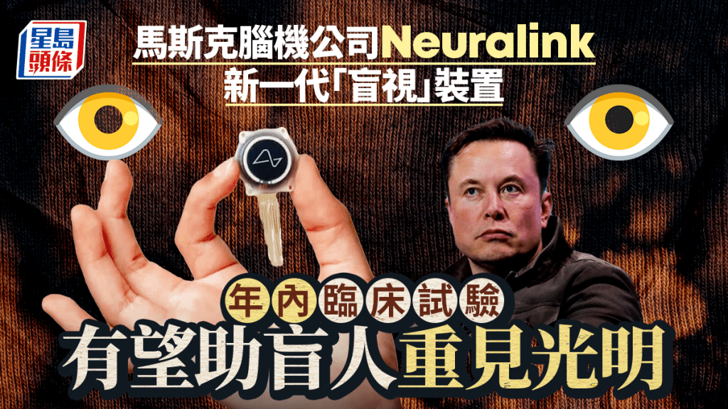 Neuralink｜馬斯克腦機公司大突破  新一代「讓盲人重見光明」裝置年內臨床試驗