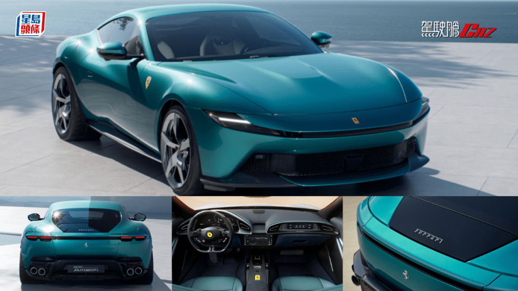 法拉利Ferrari全新Amalfi Coupe硬頂跑車名字取自意大利南部Campania區著名Amalfi Coast海岸，廠方同時為新車推出名為Verde Costiera海綠新顏色。