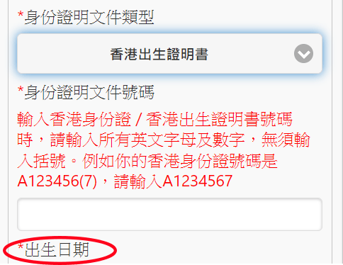 當選擇「香港出生證明書」或「其他護照或旅遊證件」，需要輸入出生日期。政府網頁圖片