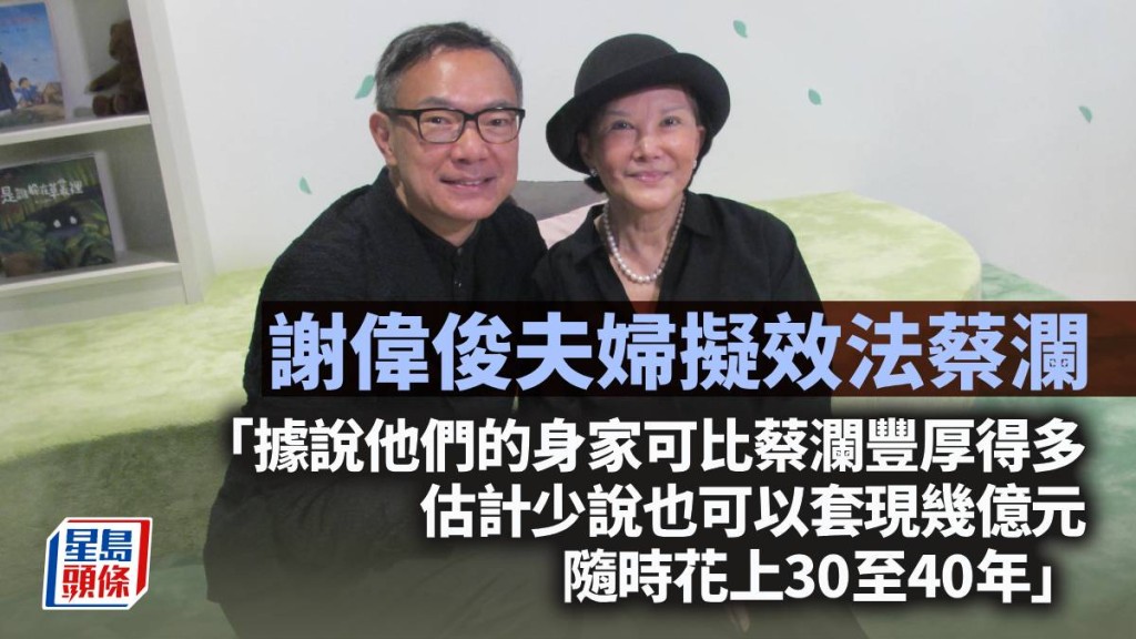 謝偉俊夫婦擬效法蔡瀾｜周顯