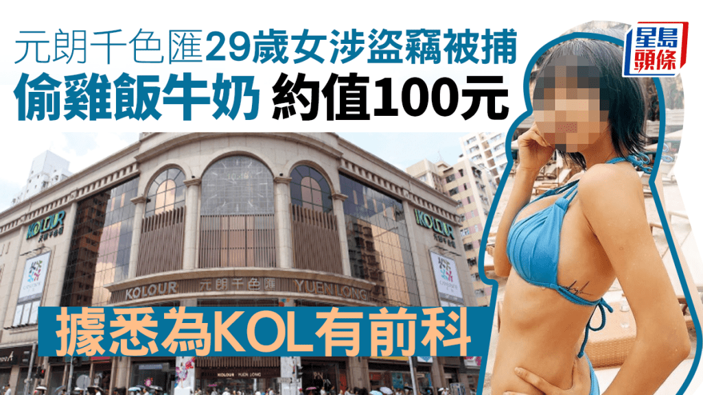 元朗千色匯29歲女涉偷雞飯牛奶被捕 據悉為KOL有前科