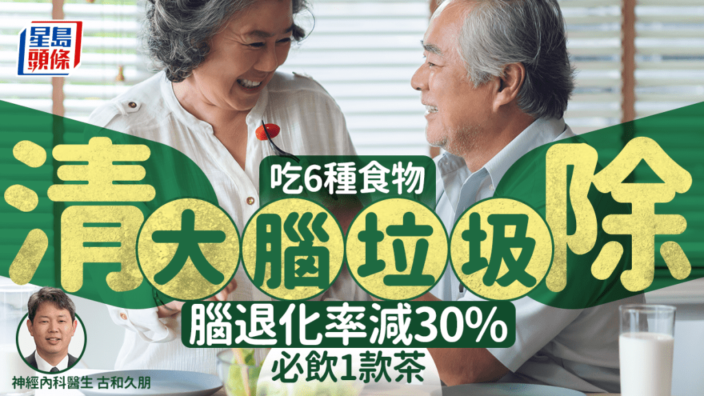 不清除「大腦垃圾」腦退化率高50%！這6種食物有效減風險 必飲這款茶