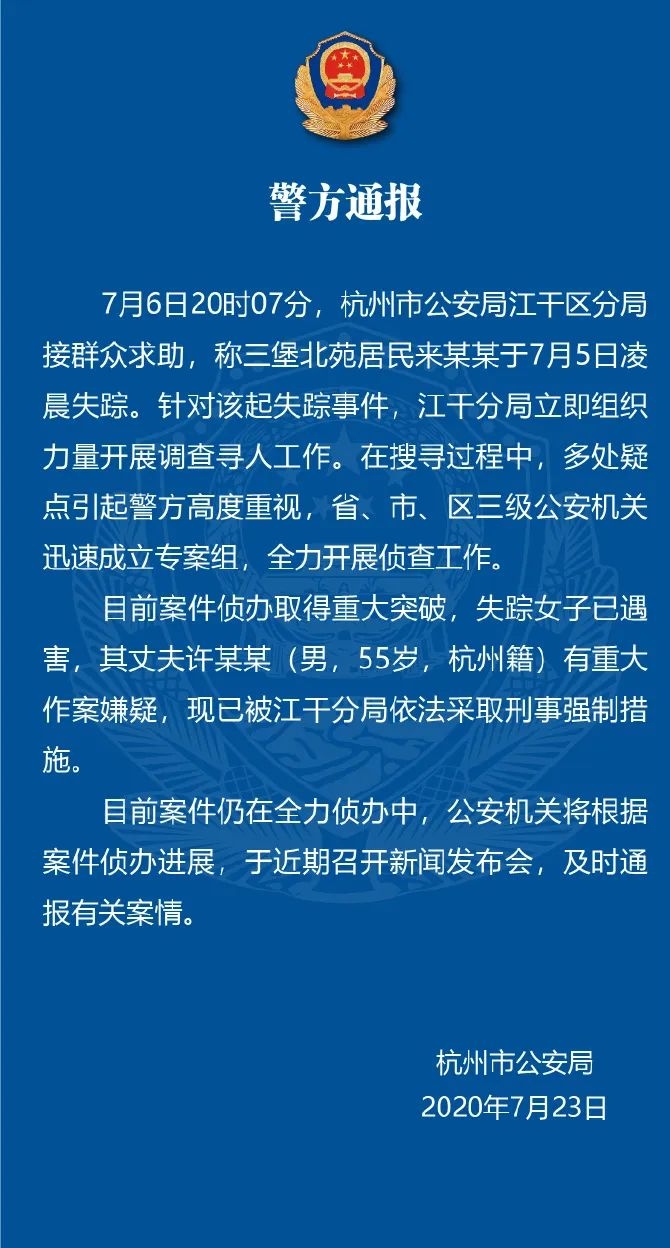 警方2020年7月23日的通報。