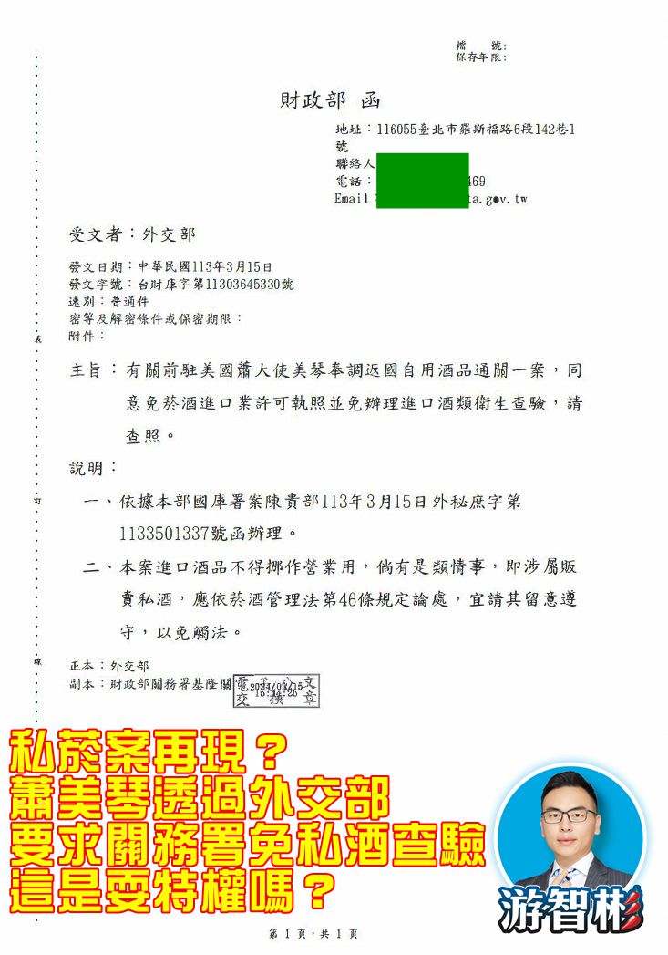 新党副发言人游智彬公开文件，指萧美琴带大量酒水回台湾要求免查。