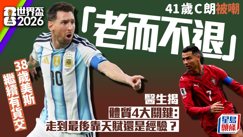 世界盃2026｜41歲C朗被嘲「老而不退」38歲美斯繼續有貨交 醫生揭體質4大關鍵