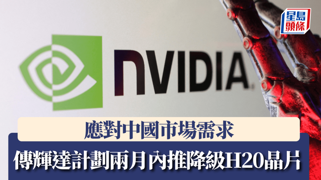 傳輝達計劃為中國市場推降級版H20晶片。路透社