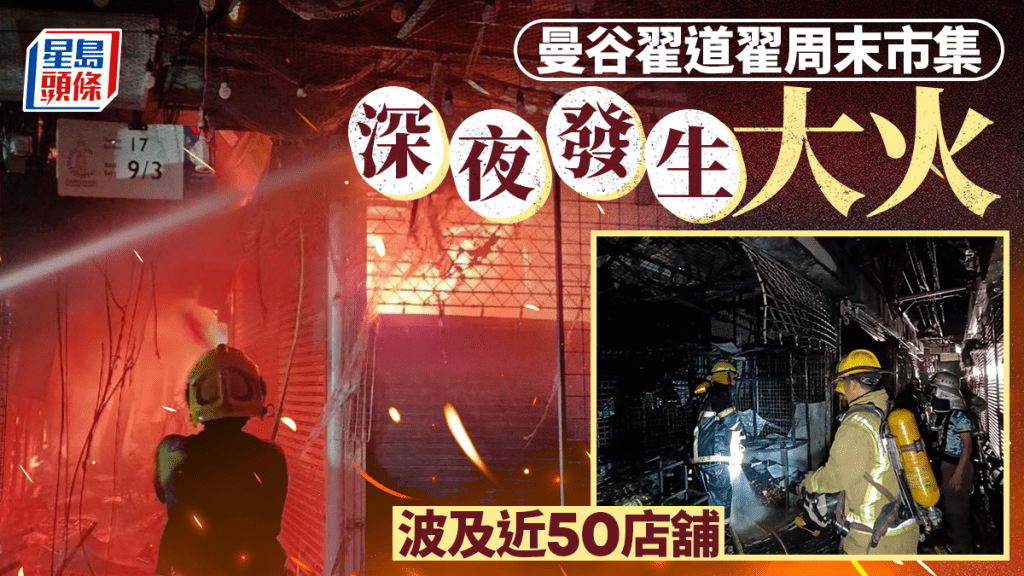 曼谷翟道翟市集 | 深夜突發大火 濃煙密布 波及48店舖