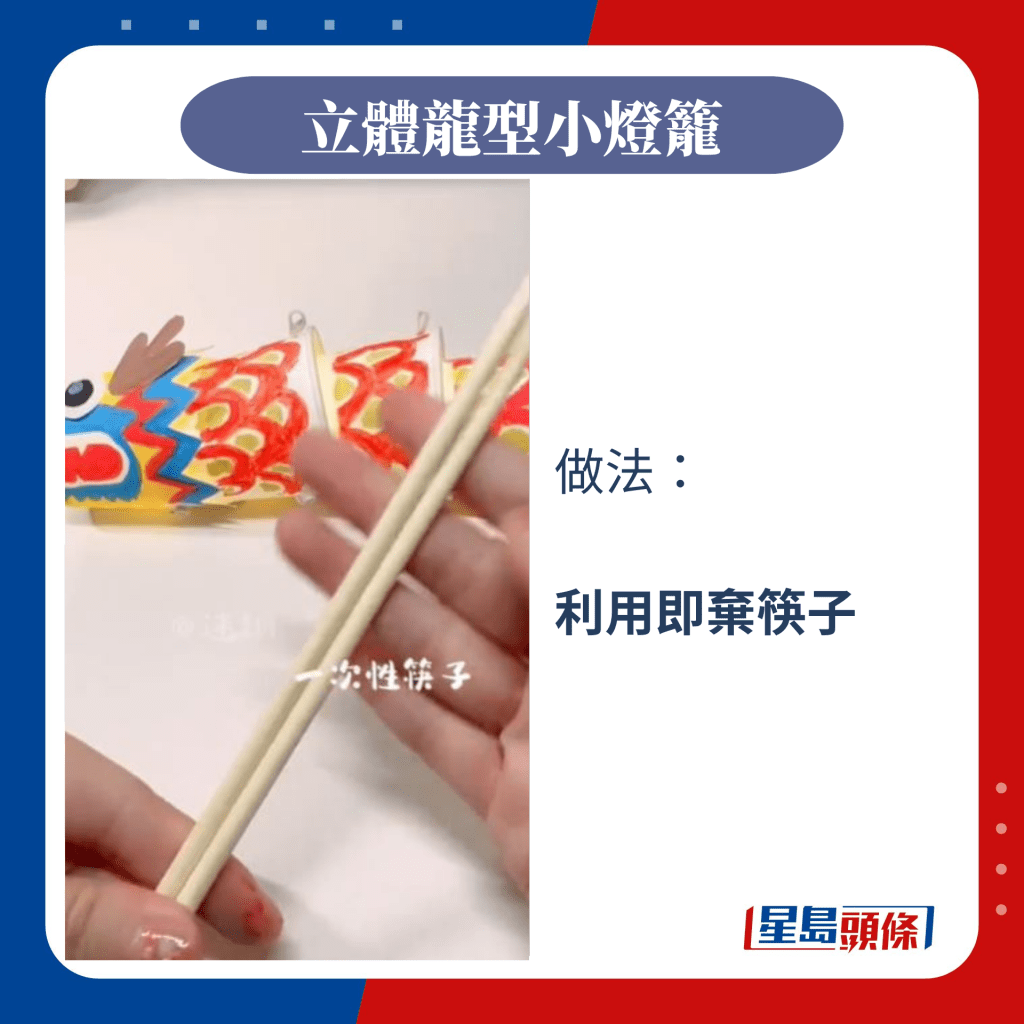 做法：  利用即弃筷子