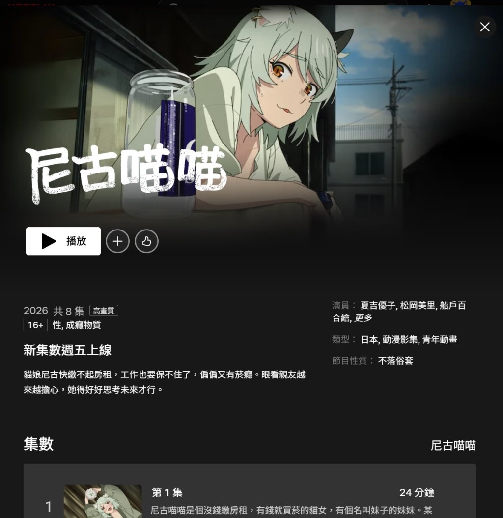 由日本漫畫改編的動漫《尼古喵喵》今年7月起首播,8月起更可在Netflix上串流觀賞。Netflix 截圖 由日本漫畫改編的動漫《尼古喵喵》今年7月起首播,8月起更可在Netflix上串流觀賞。Netflix 截圖