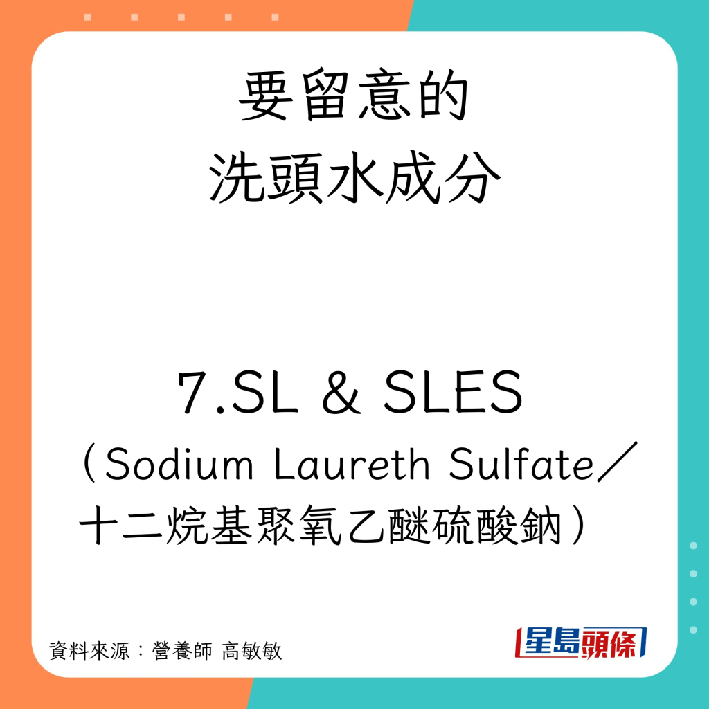 洗頭水8大有害成分 SL&SLES