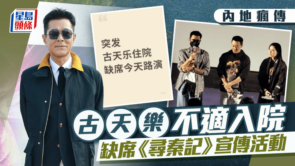 古天樂傳在內地不適入院  今日曾戴口罩「死撐」  最後缺席《尋秦記》宣傳活動