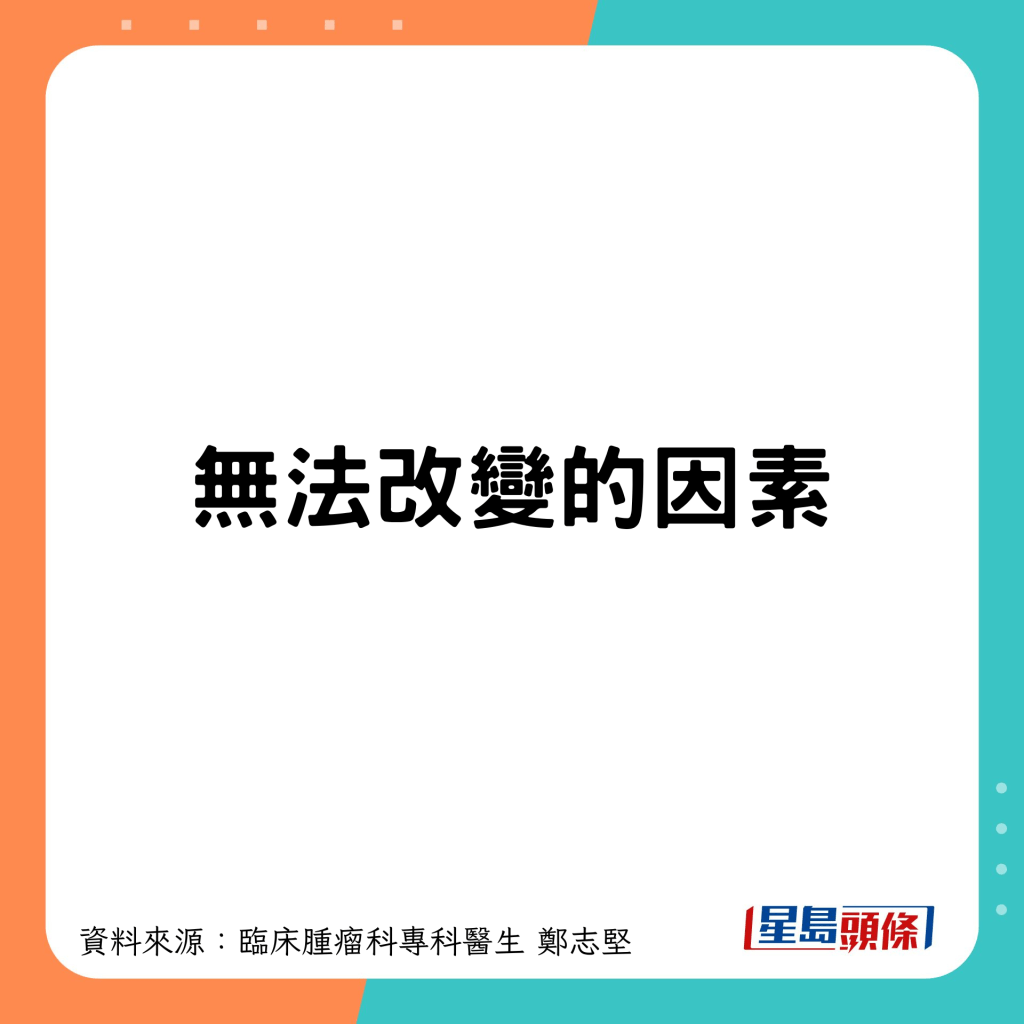 無法改變的因素