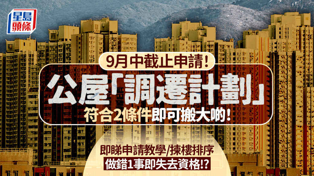 公屋調遷計劃2026｜即日起接受申請！符合2大條件即有機會「搬大啲」 一文睇清申請教學／揀樓排序／做錯1事即被DQ！
