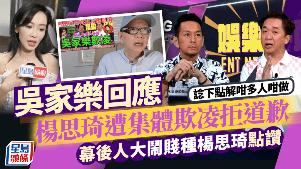 吳家樂回應楊思琦遭集體欺凌拒道歉：諗下點解咁多人咁做  幕後人大鬧賤種楊思琦點讚