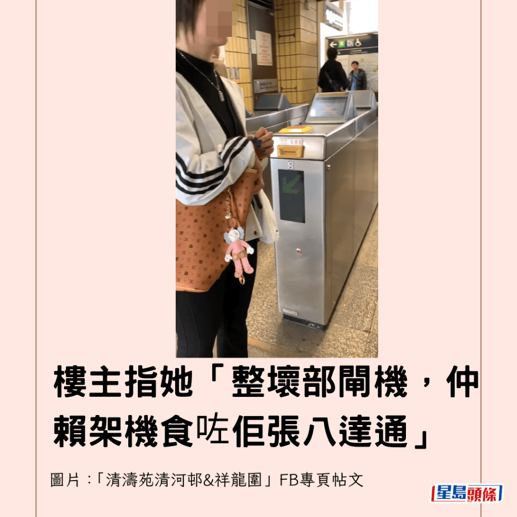  樓主指她「整壞部閘機，仲賴架機食咗佢張八達通」