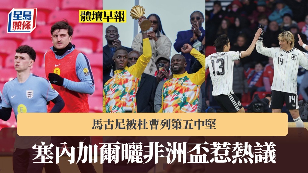 體壇早報｜塞內加爾曬非洲盃惹熱議 馬古尼被杜曹列第五中堅。美聯社