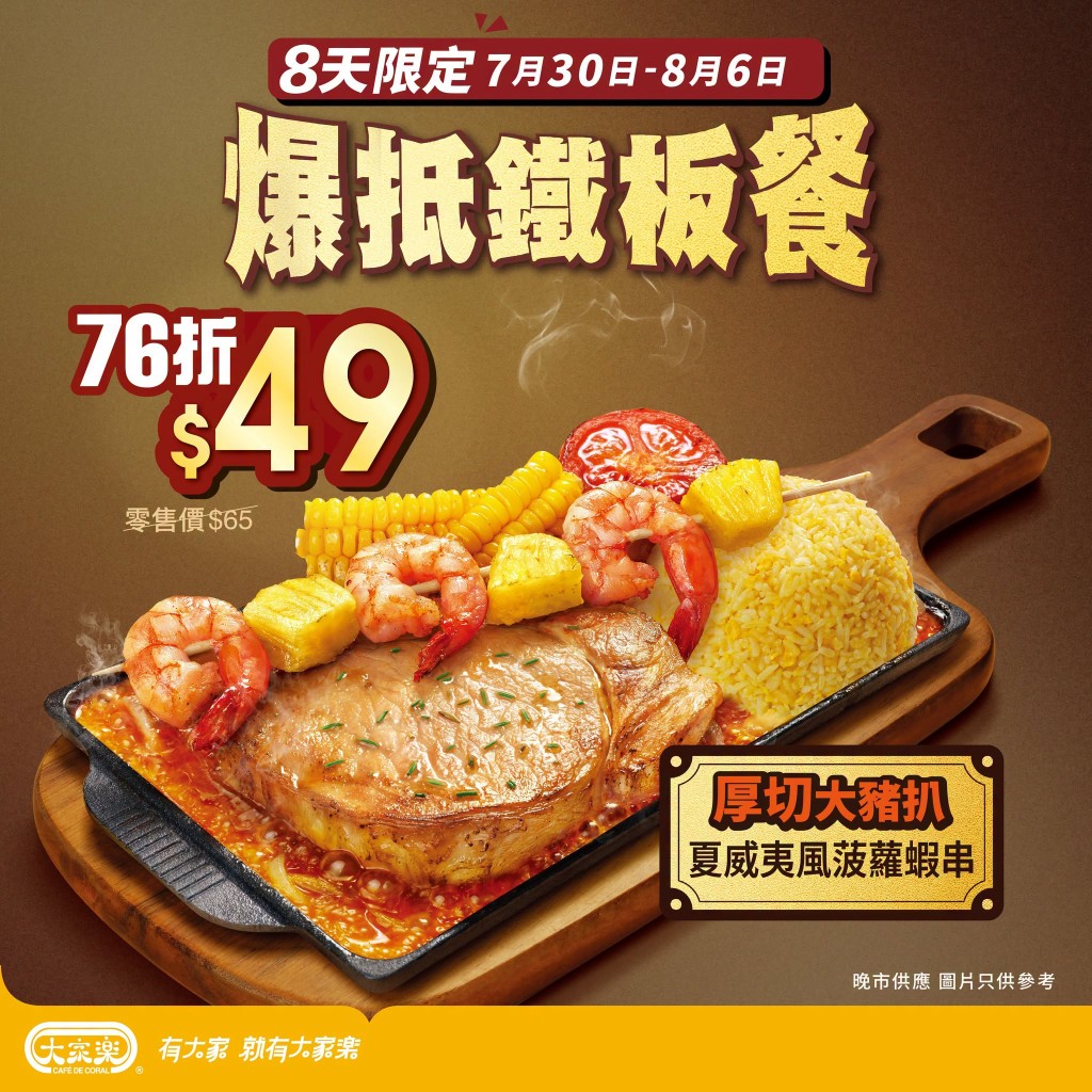 由即日起,只需以極具競爭力的驚喜價$49,即可享用熱騰騰的惹味鐵板餐! 由即日起,只需以極具競爭力的驚喜價$49,即可享用熱騰騰的惹味鐵板餐!