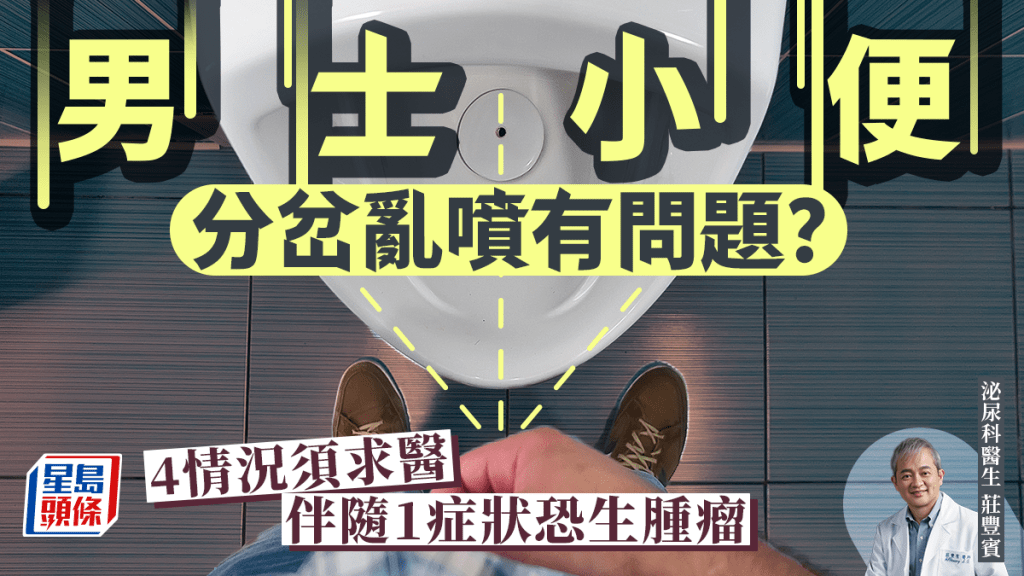 男士小便常分岔亂噴?醫生揭4種情況須求醫 伴隨1症狀恐生腫瘤