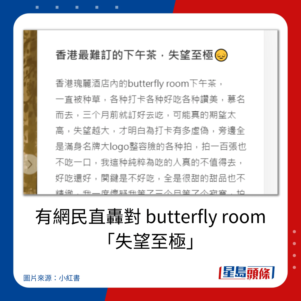 有網民直轟對 butterfly room 「失望至極」。