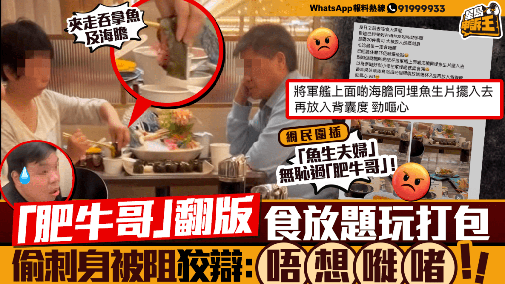 星岛申诉王 | 「肥牛哥」翻版 食放题玩打包 「鱼生夫妇」偷刺身被阻 狡辩「唔想嘥啫」