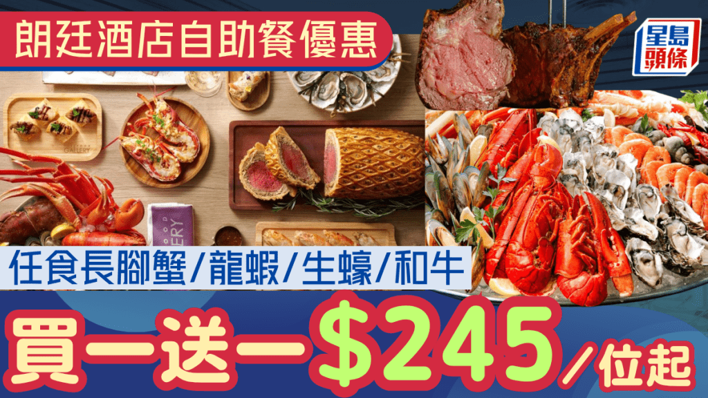 朗廷酒店自助餐買一送一優惠!$245/位起任食長腳蟹/波士頓龍蝦/生蠔/和牛