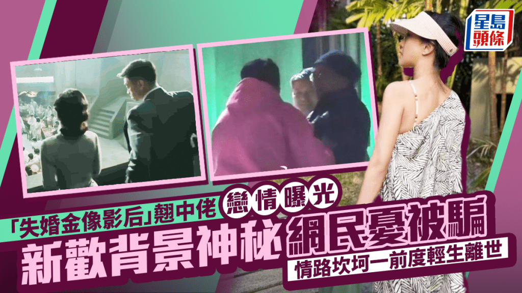 「失婚金像影后」翘中佬恋情曝光  新欢背景神秘网民忧被骗  情路坎坷一前度轻生离世