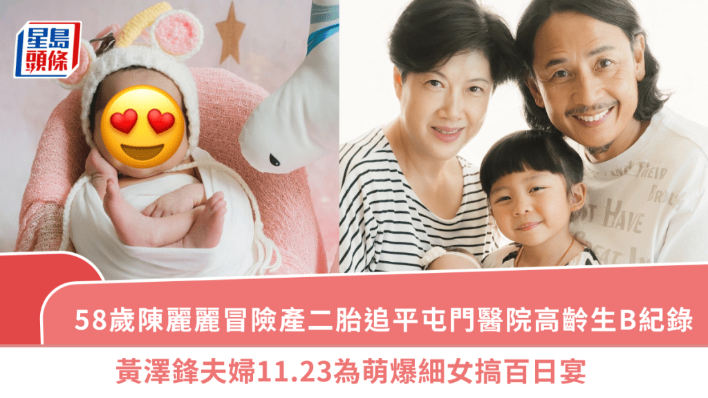 58歲陳麗麗冒險產二胎追平屯門醫院高齡生B紀錄  黃澤鋒夫婦11.23為萌爆細女搞百日宴