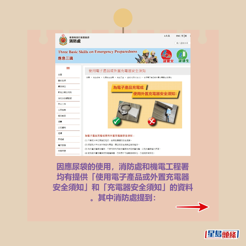 因應尿袋的使用，消防處和機電工程署 均有提供「使用電子產品或外置充電器 安全須知」和「充電器安全須知」的資料。消防處網頁截圖 ​  ​