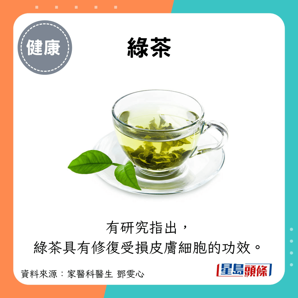 绿茶：有研究指出， 绿茶具有修复受损皮肤细胞的功效。