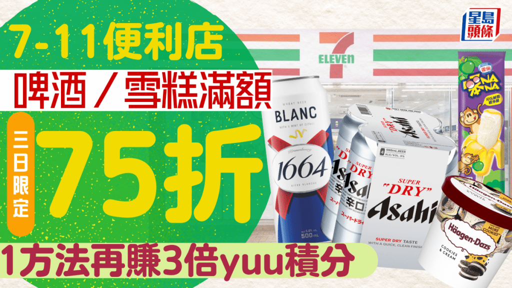 7-11優惠|7-Eleven雪糕/啤酒限時75折 Häagen-Dazs/MOVENPICK/ASAHI/1664有得減