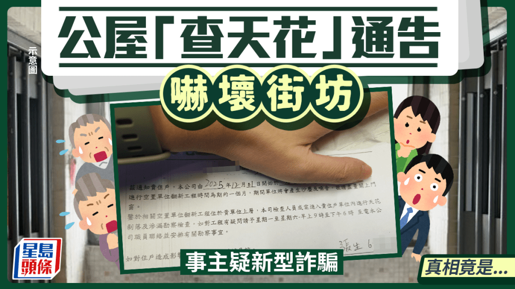 公屋「查天花」通告嚇壞街坊 事主疑新型詐騙 真相竟是...｜Juicy叮