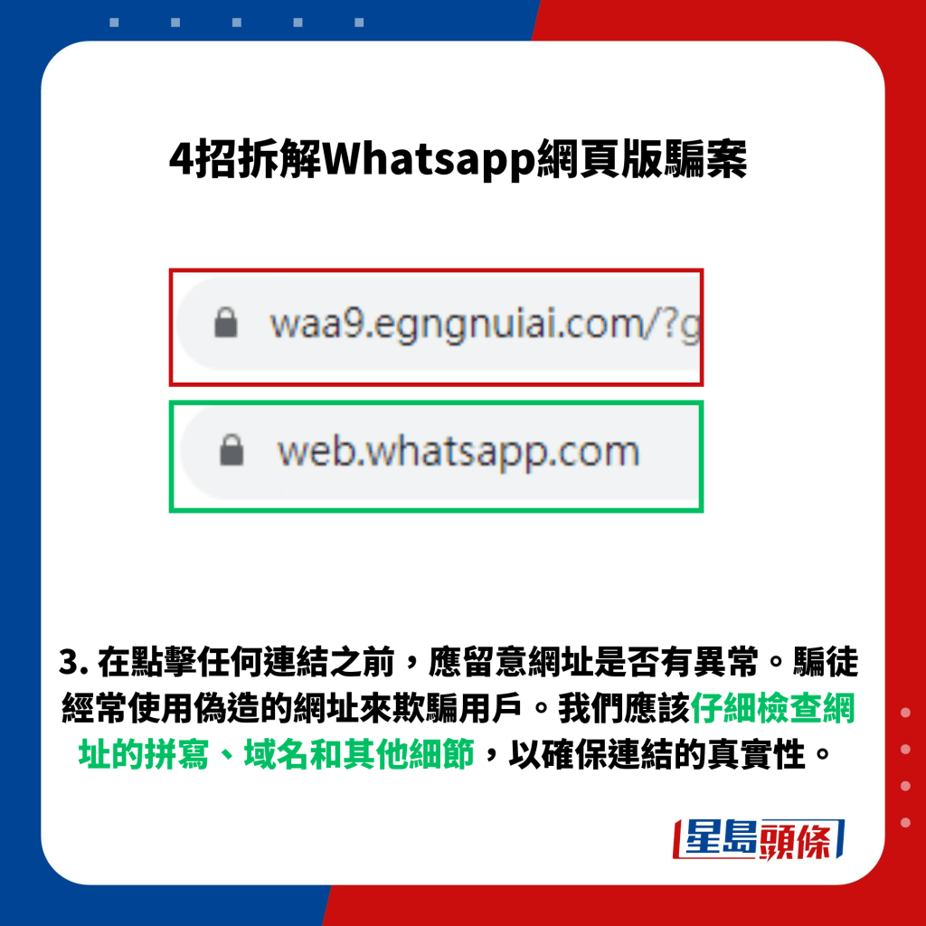 3. 在点击任何连结之前，应留意网址是否有异常。骗徒经常使用伪造的网址来欺骗用户。我们应该仔细检查网址的拼写、域名和其他细节，以确保连结的真实性。