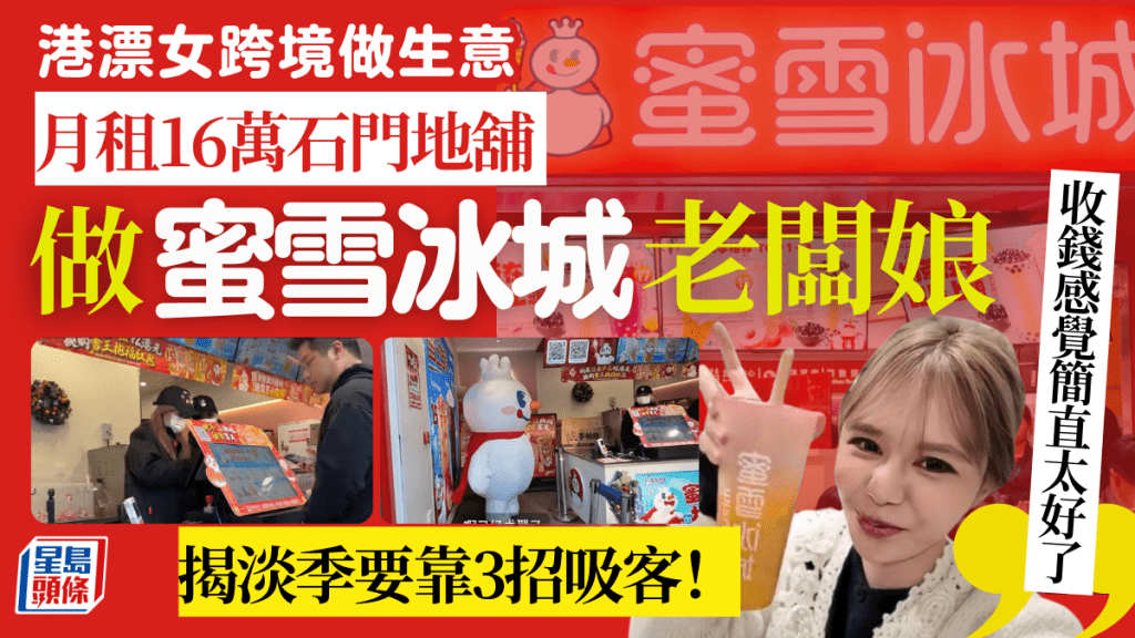 港漂女石門月租16萬開蜜雪冰城分店!小紅書公開老闆娘開店日常 茶飲淡季推3招吸客 網民最關心1件事!