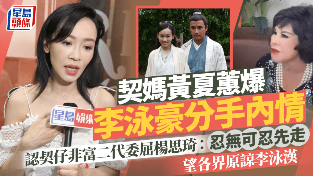 契媽黃夏蕙爆李泳豪分手內情  認契仔非富二代委屈楊思琦：忍無可忍先走  望各界原諒李泳漢