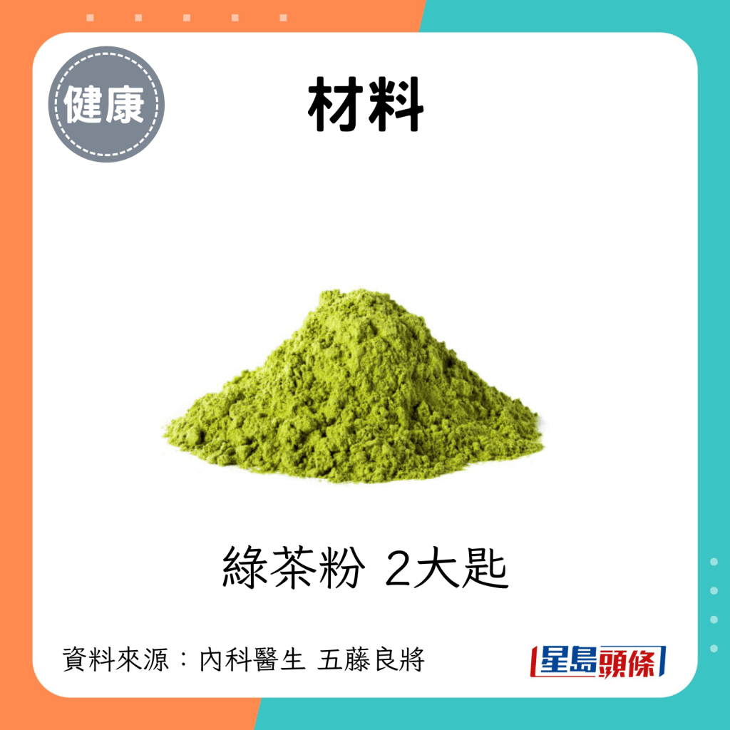 材料：2大匙（約7.2克）綠茶粉。