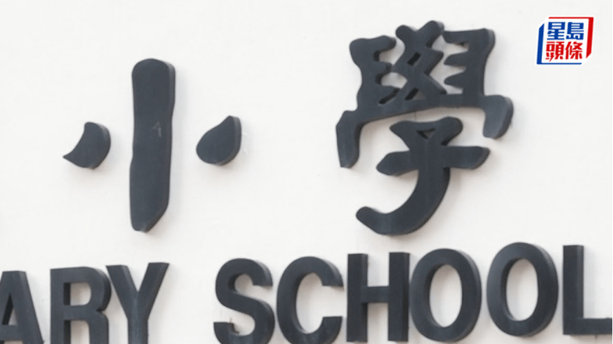 小一统一派位结果6.3日起公布 获派首三志愿学生达86.2%  按年升6.5%