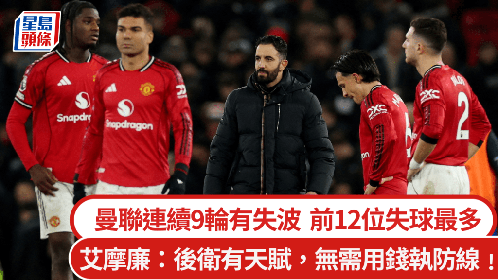 曼聯連續9輪有失波，艾摩廉指唔駛用錢執防線。路透社