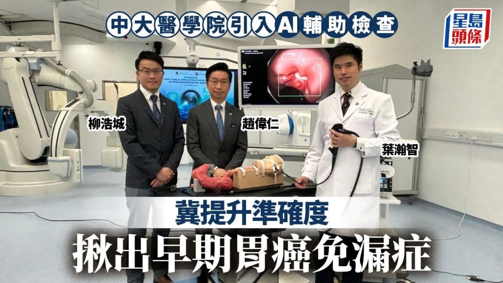 中大醫學院引入AI輔助檢查,冀提升準確度,揪出早期胃癌免漏症。