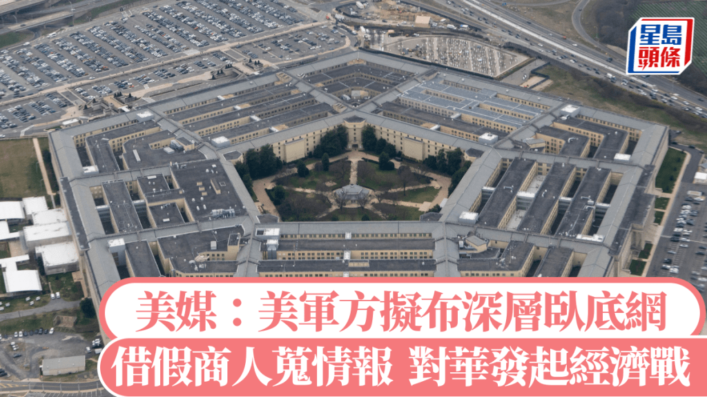美媒稱華府正籌建深層臥底網，派特工扮商人蒐集情報，以發動經濟戰。新華社