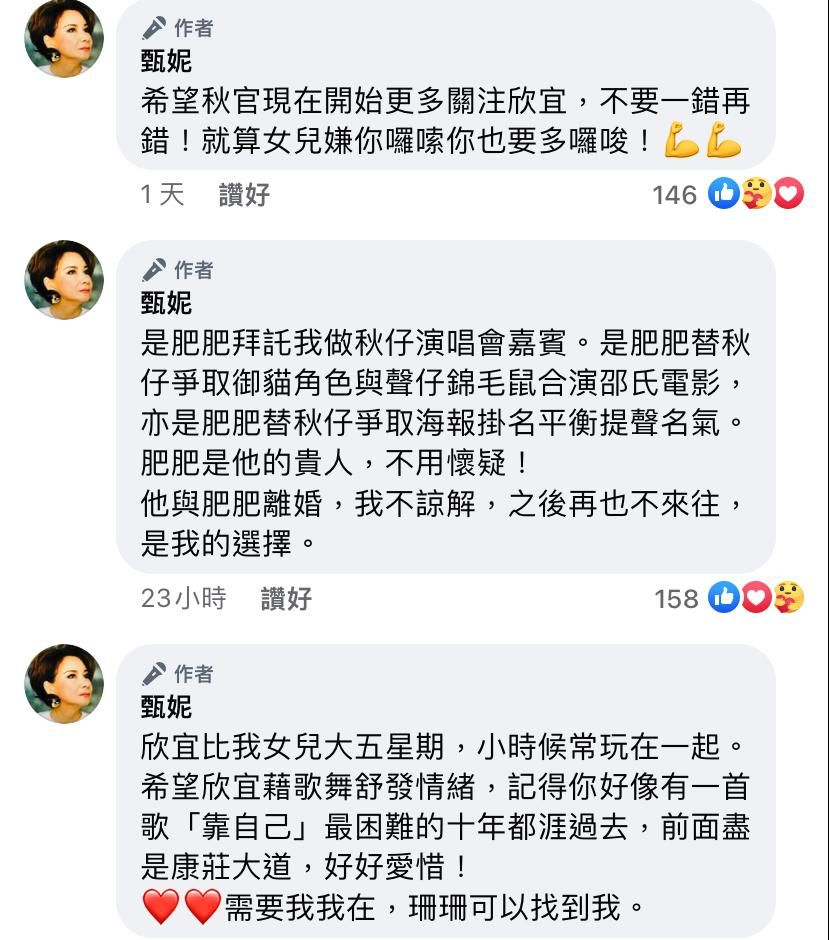 甄妮在FB公开叫郑少秋多关心欣宜。